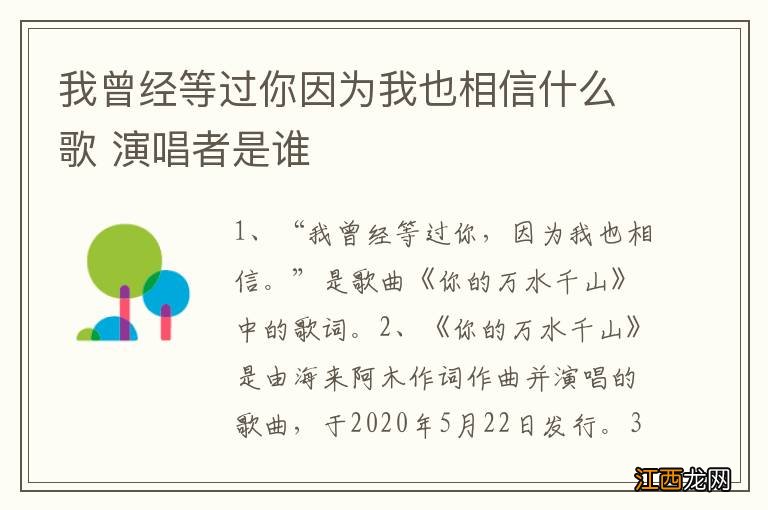 我曾经等过你因为我也相信什么歌 演唱者是谁