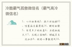 霸气高冷微信名 冷酷霸气孤傲微信名