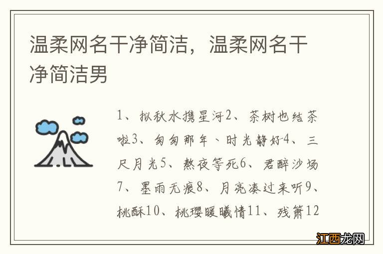 温柔网名干净简洁，温柔网名干净简洁男