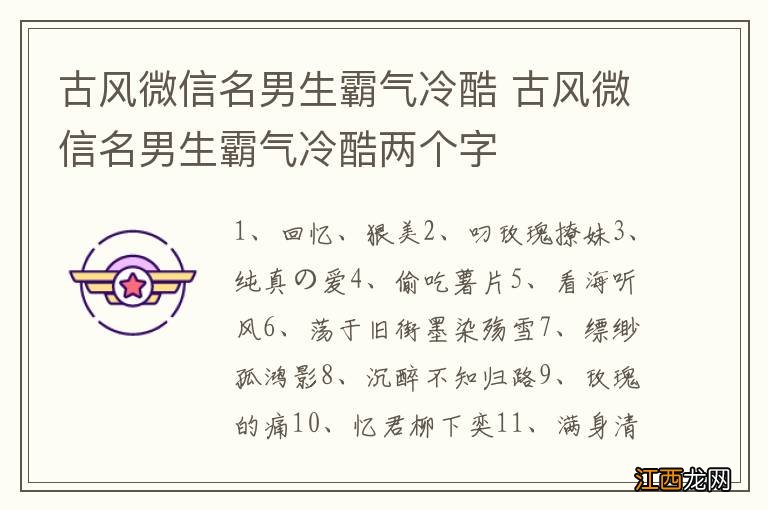 古风微信名男生霸气冷酷 古风微信名男生霸气冷酷两个字