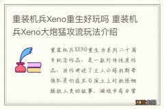 重装机兵Xeno重生好玩吗 重装机兵Xeno大炮猛攻流玩法介绍