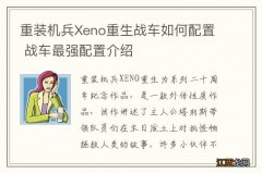 重装机兵Xeno重生战车如何配置 战车最强配置介绍