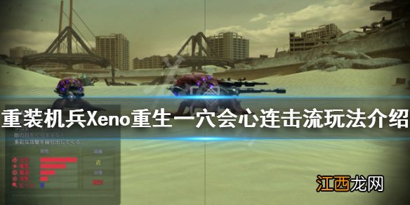 重装机兵Xeno重生怎么玩 一穴会心连击流玩法介绍