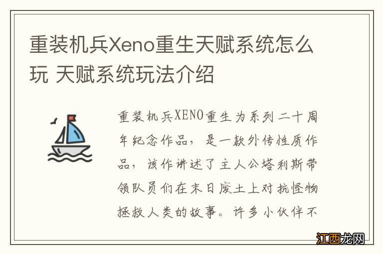 重装机兵Xeno重生天赋系统怎么玩 天赋系统玩法介绍