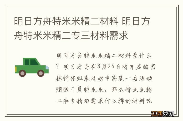 明日方舟特米米精二材料 明日方舟特米米精二专三材料需求