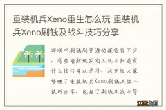 重装机兵Xeno重生怎么玩 重装机兵Xeno刷钱及战斗技巧分享