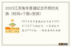 时间+个数+安排 2023江苏兔年普通纪念币预约兑换