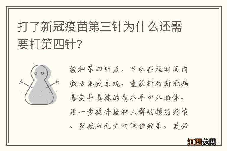 打了新冠疫苗第三针为什么还需要打第四针？