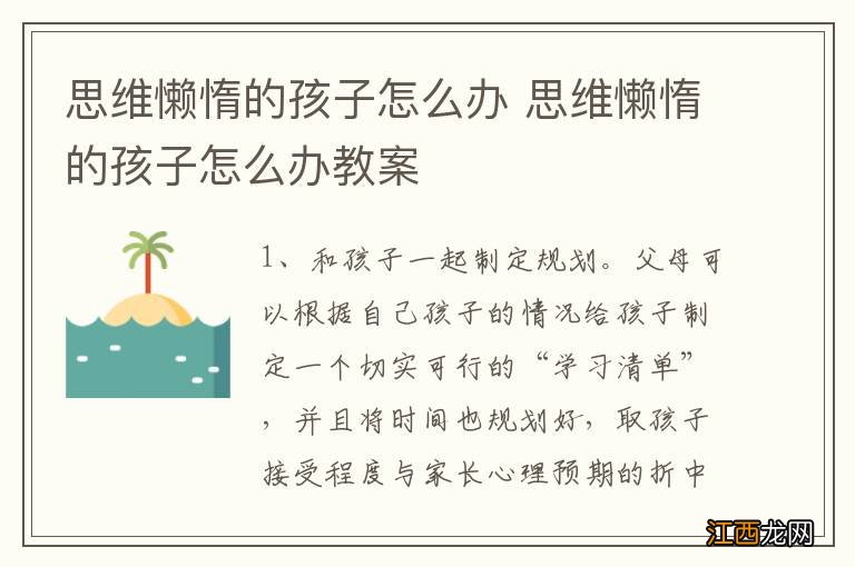 思维懒惰的孩子怎么办 思维懒惰的孩子怎么办教案