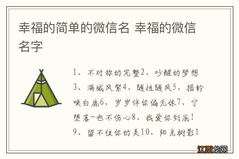 幸福的简单的微信名 幸福的微信名字