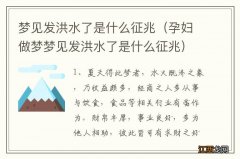 孕妇做梦梦见发洪水了是什么征兆 梦见发洪水了是什么征兆