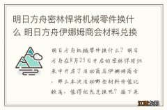 明日方舟密林悍将机械零件换什么 明日方舟伊娜姆商会材料兑换推荐