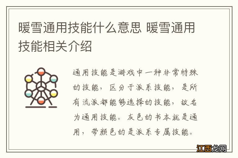 暖雪通用技能什么意思 暖雪通用技能相关介绍