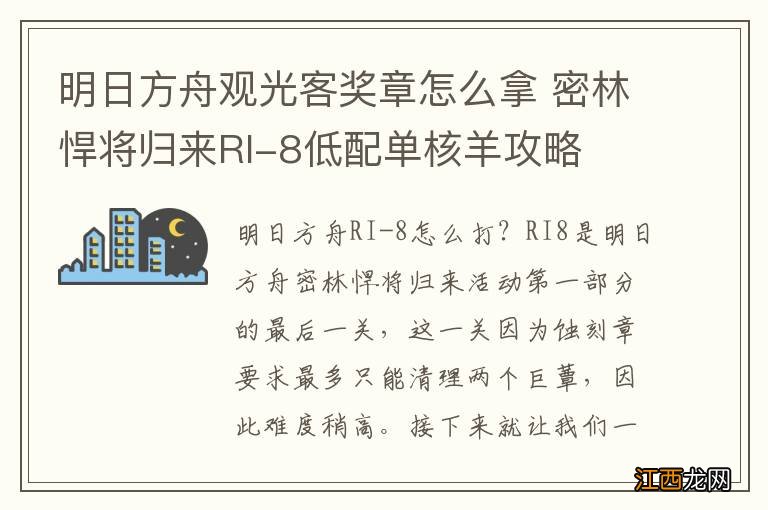 明日方舟观光客奖章怎么拿 密林悍将归来RI-8低配单核羊攻略