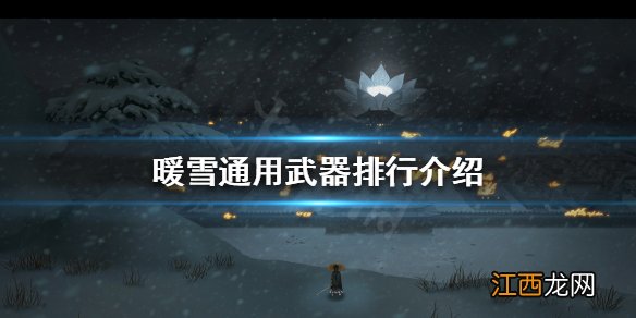 暖雪哪些通用武器好用 暖雪通用武器排行介绍