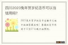 四川2023兔年贺岁纪念币可以当钱用吗？