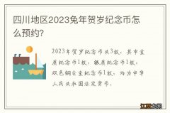 四川地区2023兔年贺岁纪念币怎么预约？