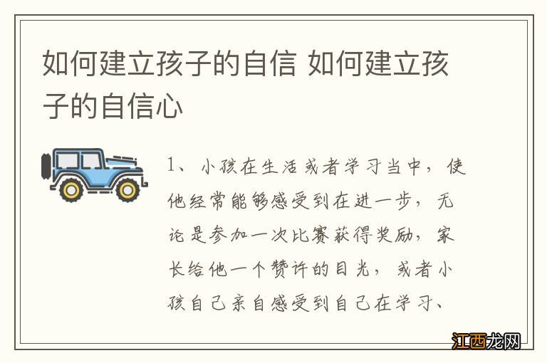 如何建立孩子的自信 如何建立孩子的自信心