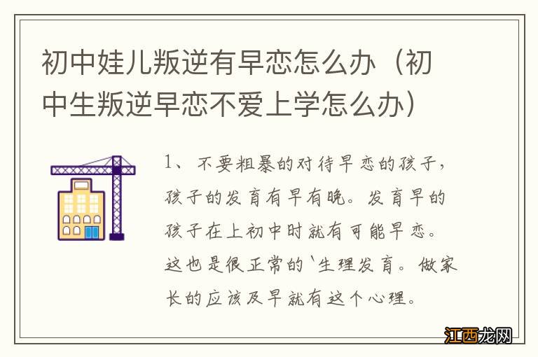 初中生叛逆早恋不爱上学怎么办 初中娃儿叛逆有早恋怎么办