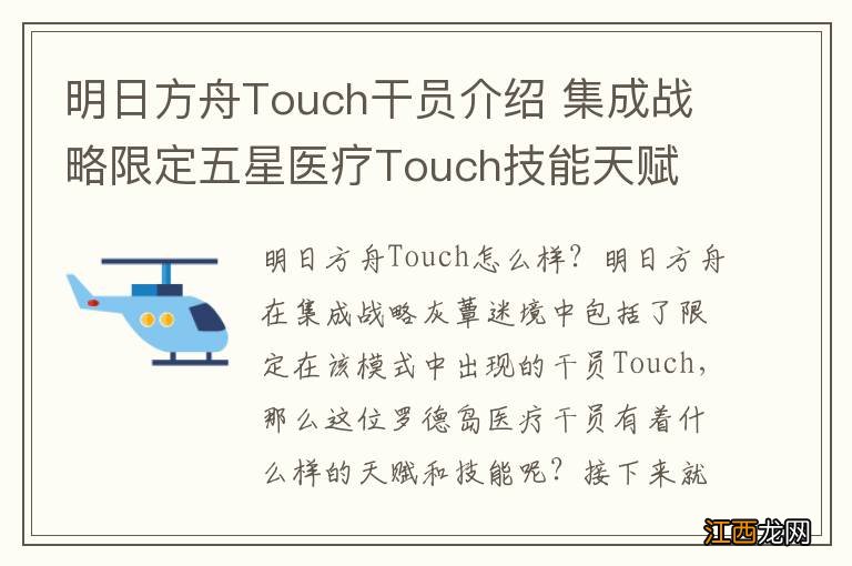 明日方舟Touch干员介绍 集成战略限定五星医疗Touch技能天赋