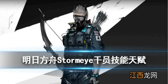 明日方舟Stormeye干员介绍 集成战略限定五星狙击Stormeye技能天赋