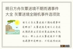 明日方舟灰蕈迷境不期而遇事件大全 灰蕈迷境全随机事件选项效果