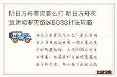 明日方舟寒灾怎么打 明日方舟灰蕈迷境寒灾路线BOSS打法攻略