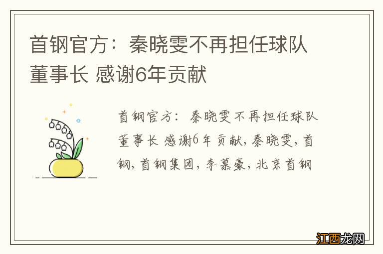 首钢官方：秦晓雯不再担任球队董事长 感谢6年贡献