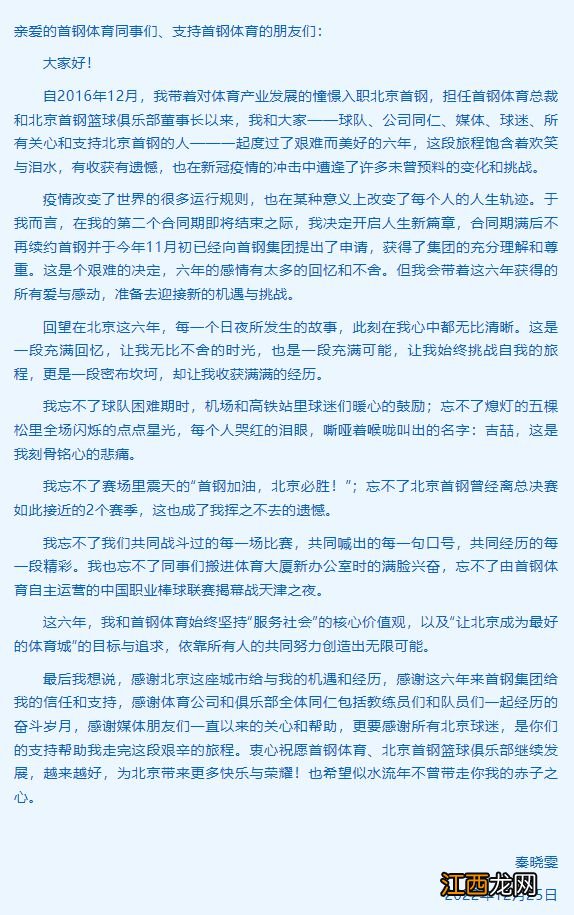 首钢官方：秦晓雯不再担任球队董事长 感谢6年贡献