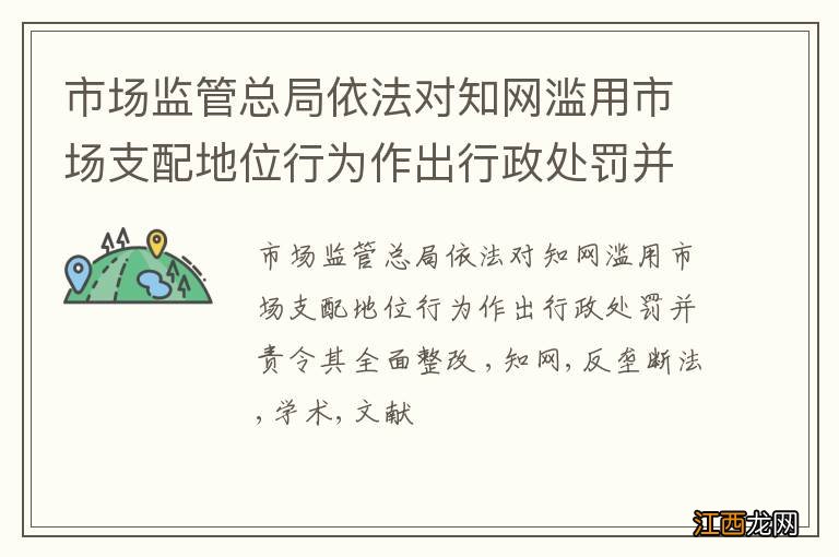 市场监管总局依法对知网滥用市场支配地位行为作出行政处罚并责令其全面整改