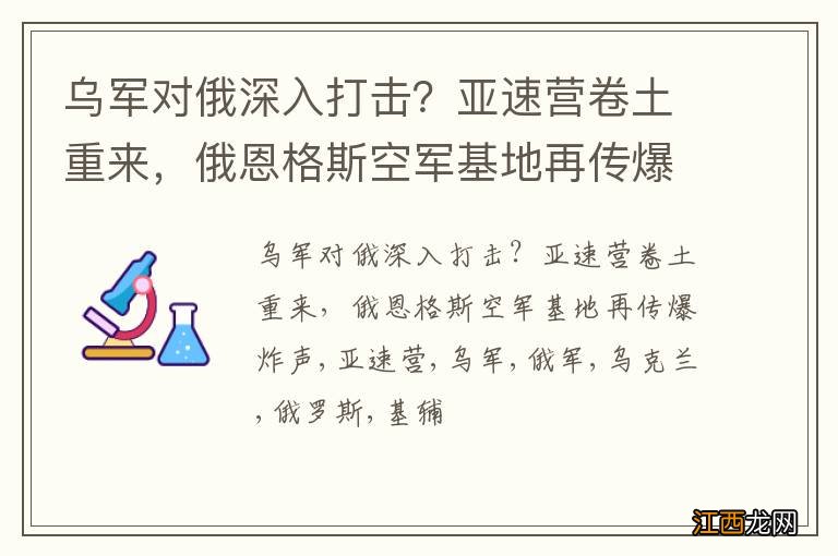 乌军对俄深入打击？亚速营卷土重来，俄恩格斯空军基地再传爆炸声