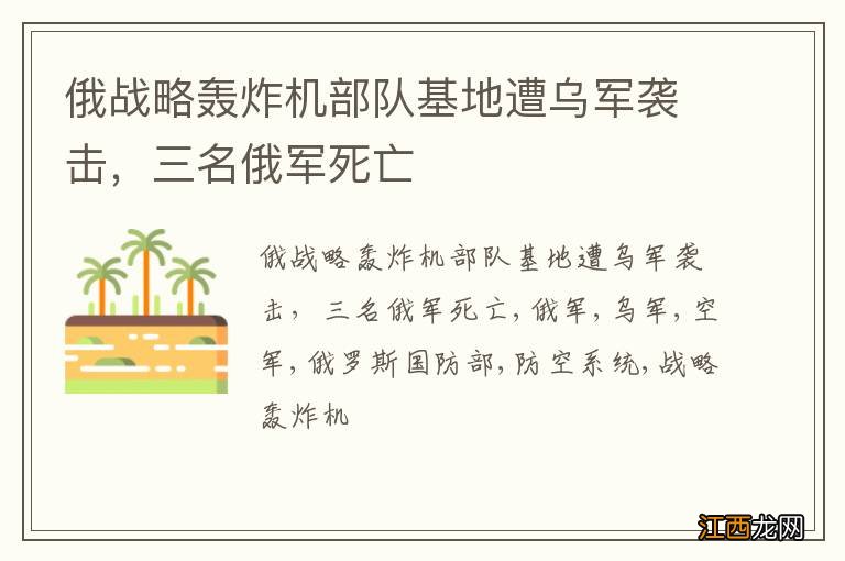俄战略轰炸机部队基地遭乌军袭击，三名俄军死亡