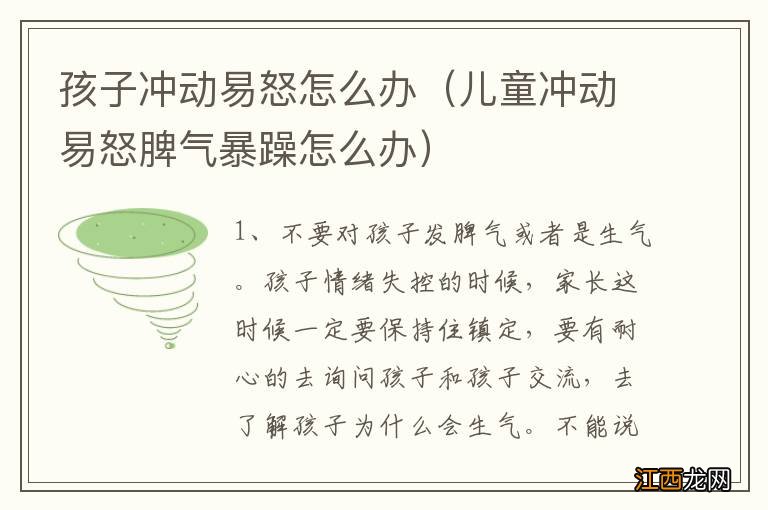 儿童冲动易怒脾气暴躁怎么办 孩子冲动易怒怎么办