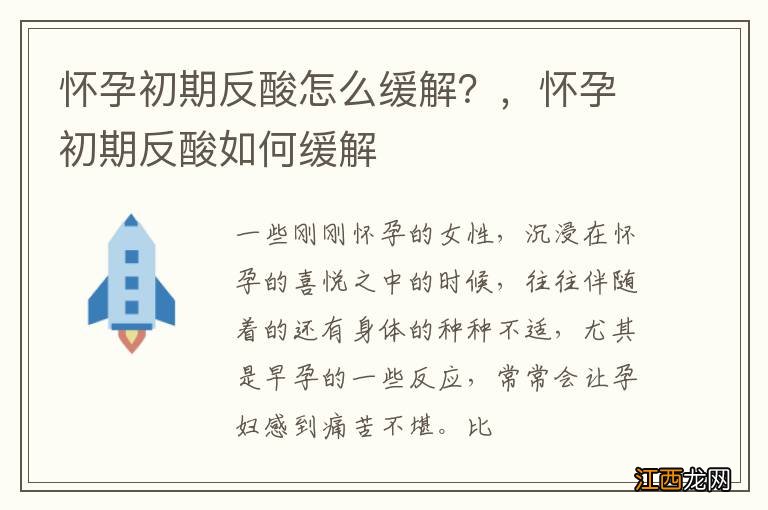 怀孕初期反酸怎么缓解？，怀孕初期反酸如何缓解