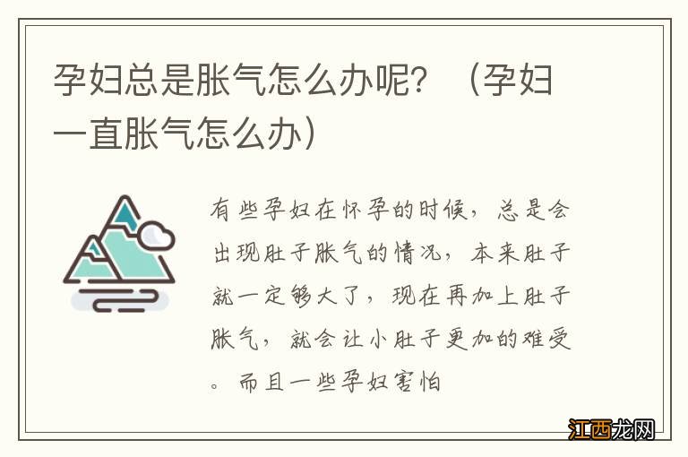 孕妇一直胀气怎么办 孕妇总是胀气怎么办呢？