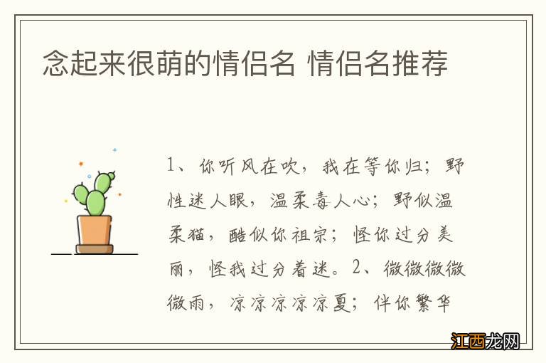 念起来很萌的情侣名 情侣名推荐