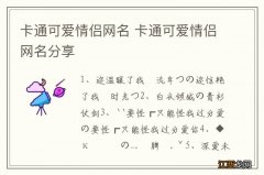 卡通可爱情侣网名 卡通可爱情侣网名分享