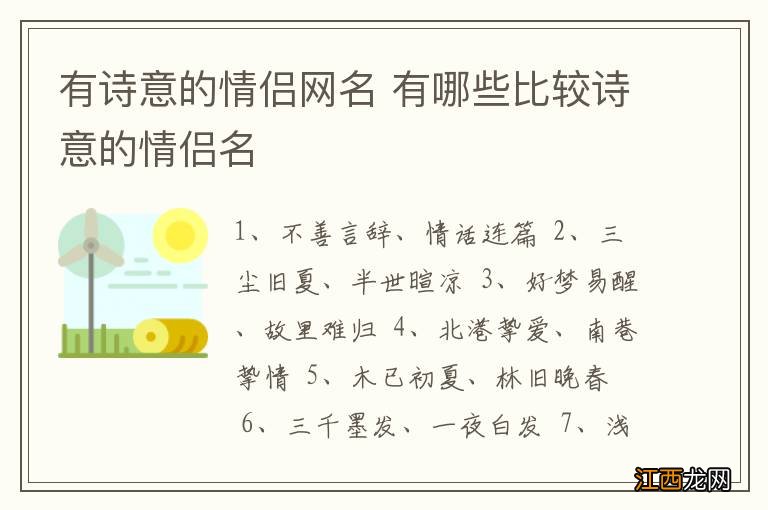 有诗意的情侣网名 有哪些比较诗意的情侣名