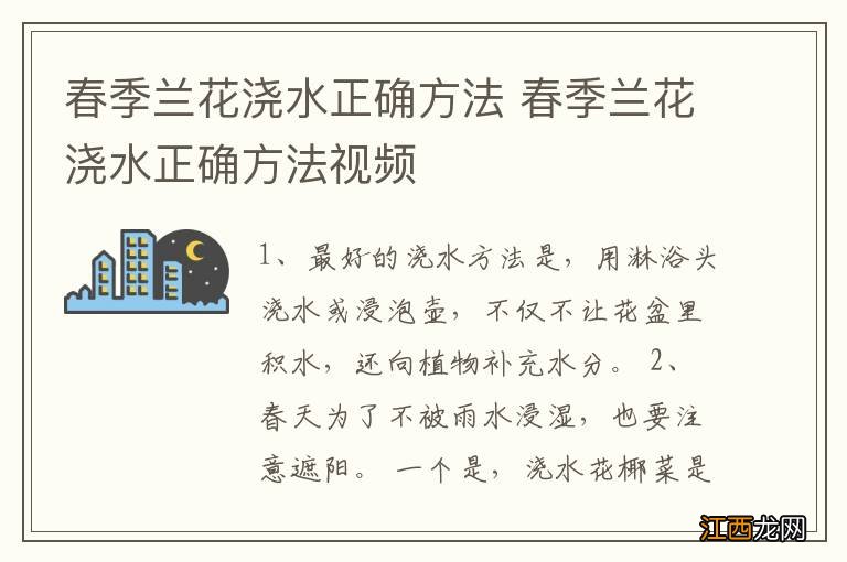 春季兰花浇水正确方法 春季兰花浇水正确方法视频