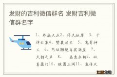 发财的吉利微信群名 发财吉利微信群名字