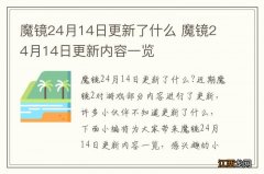 魔镜24月14日更新了什么 魔镜24月14日更新内容一览