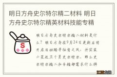 明日方舟史尔特尔精二材料 明日方舟史尔特尔精英材料技能专精需求