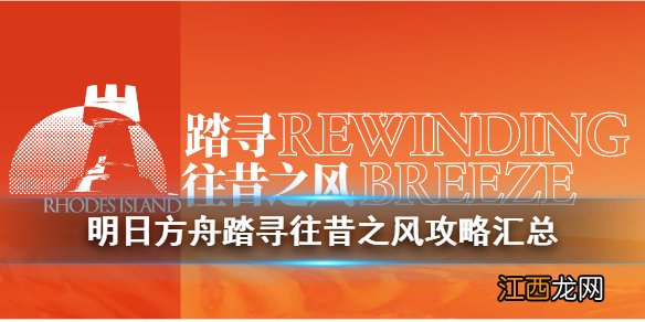 明日方舟踏寻往昔之风怎么玩 明日方舟踏寻往昔之风活动攻略汇总