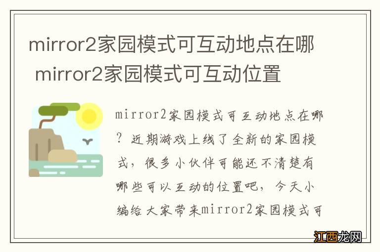 mirror2家园模式可互动地点在哪 mirror2家园模式可互动位置