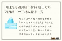 明日方舟四月精二材料 明日方舟四月精二专三材料需求一览