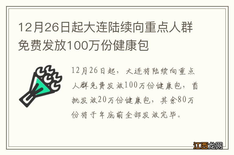 12月26日起大连陆续向重点人群免费发放100万份健康包
