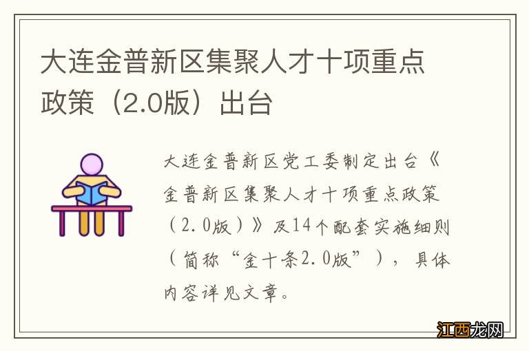 2.0版 大连金普新区集聚人才十项重点政策出台