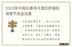 2023年中国长春净月潭瓦萨国际滑雪节奖金设置