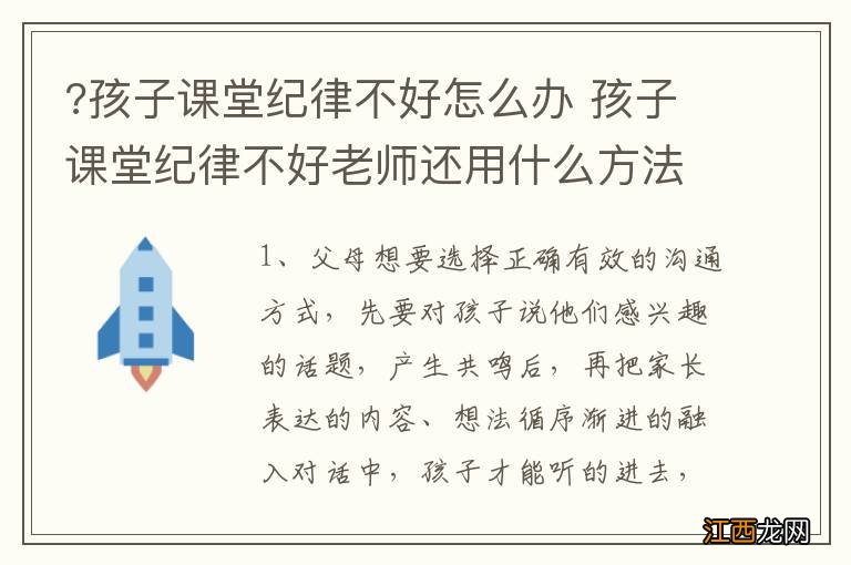 ?孩子课堂纪律不好怎么办 孩子课堂纪律不好老师还用什么方法