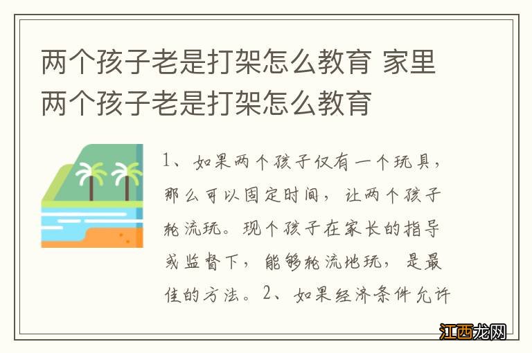 两个孩子老是打架怎么教育 家里两个孩子老是打架怎么教育